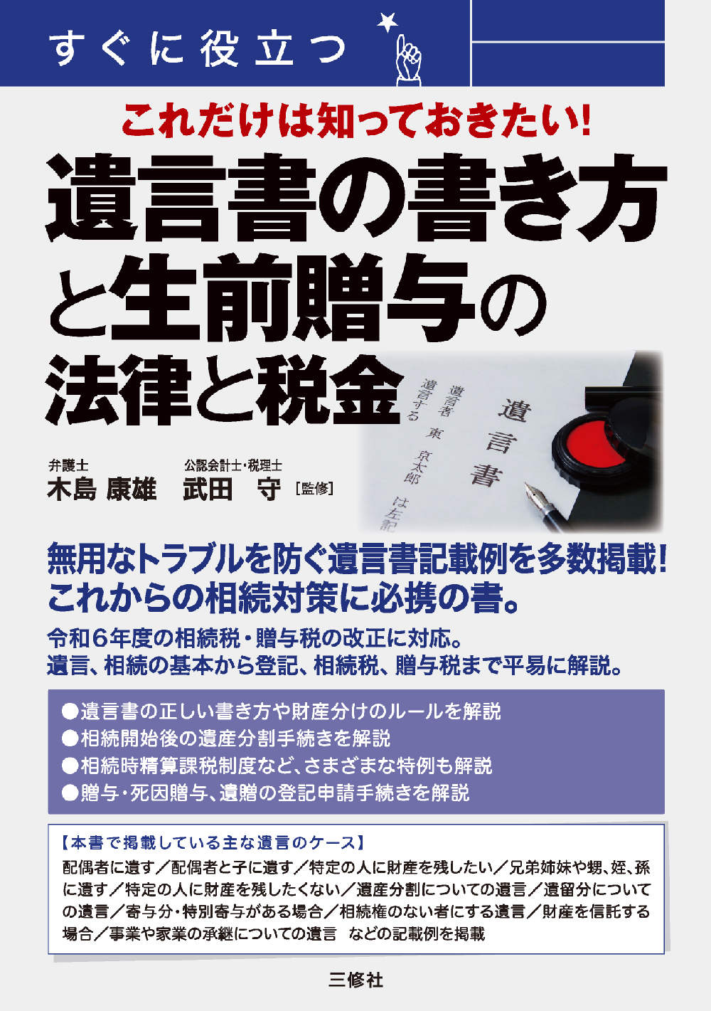 すぐに役立つ　これだけは知っておきたい！ 遺言書の書き方と生前贈与の法律と税金