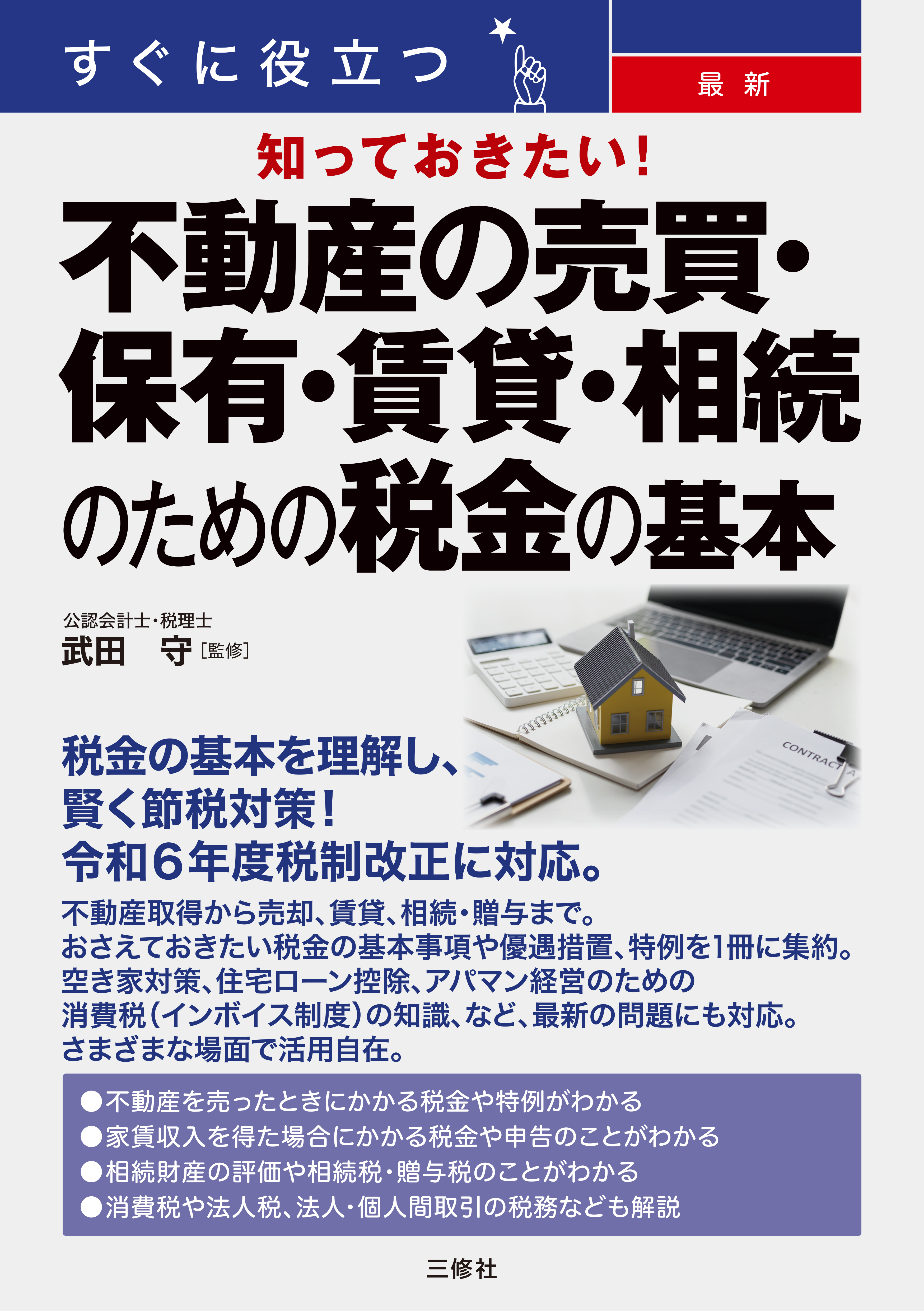 すぐに役立つ　知っておきたい　最新 不動産の売買・保有・賃貸・相続のための税金の基本