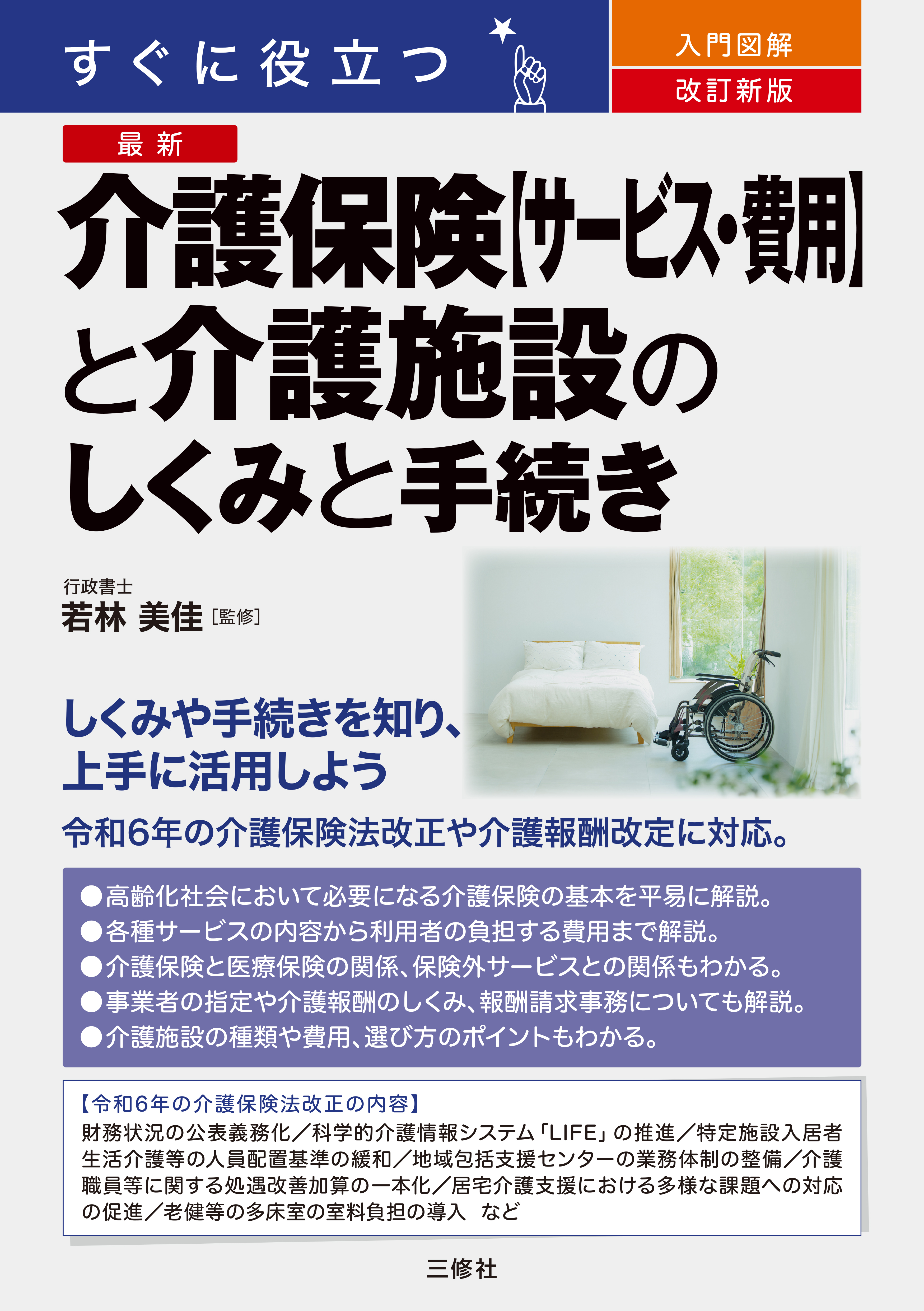 改訂新版　すぐに役立つ　入門図解　最新 介護保険【サービス・費用】と介護施設のしくみと手続き