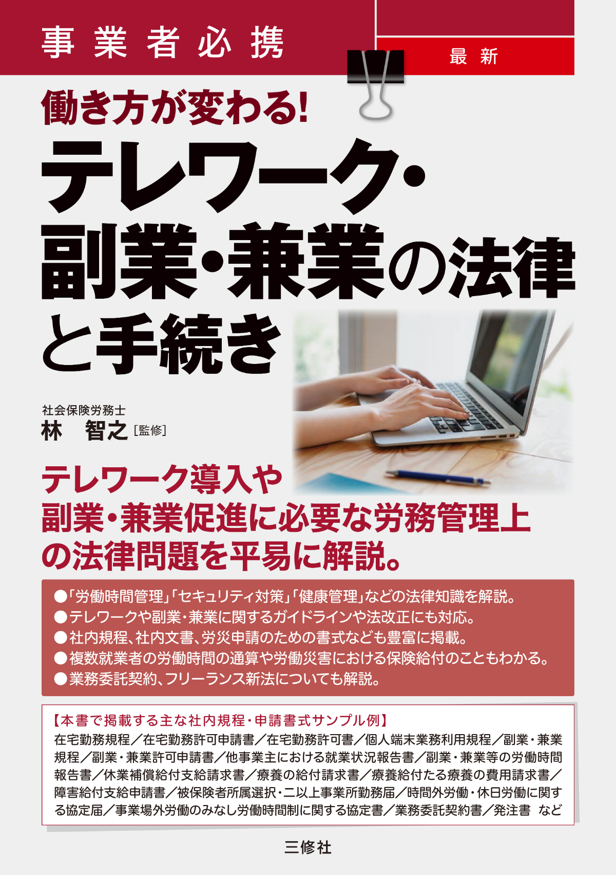 事業者必携　最新　働き方が変わる！ テレワーク・副業・兼業の法律と手続き