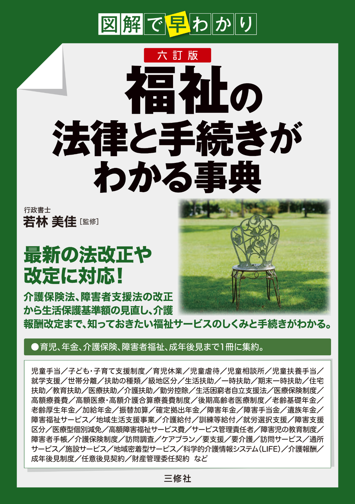 図解で早わかり　六訂版 福祉の法律と手続きがわかる事典
