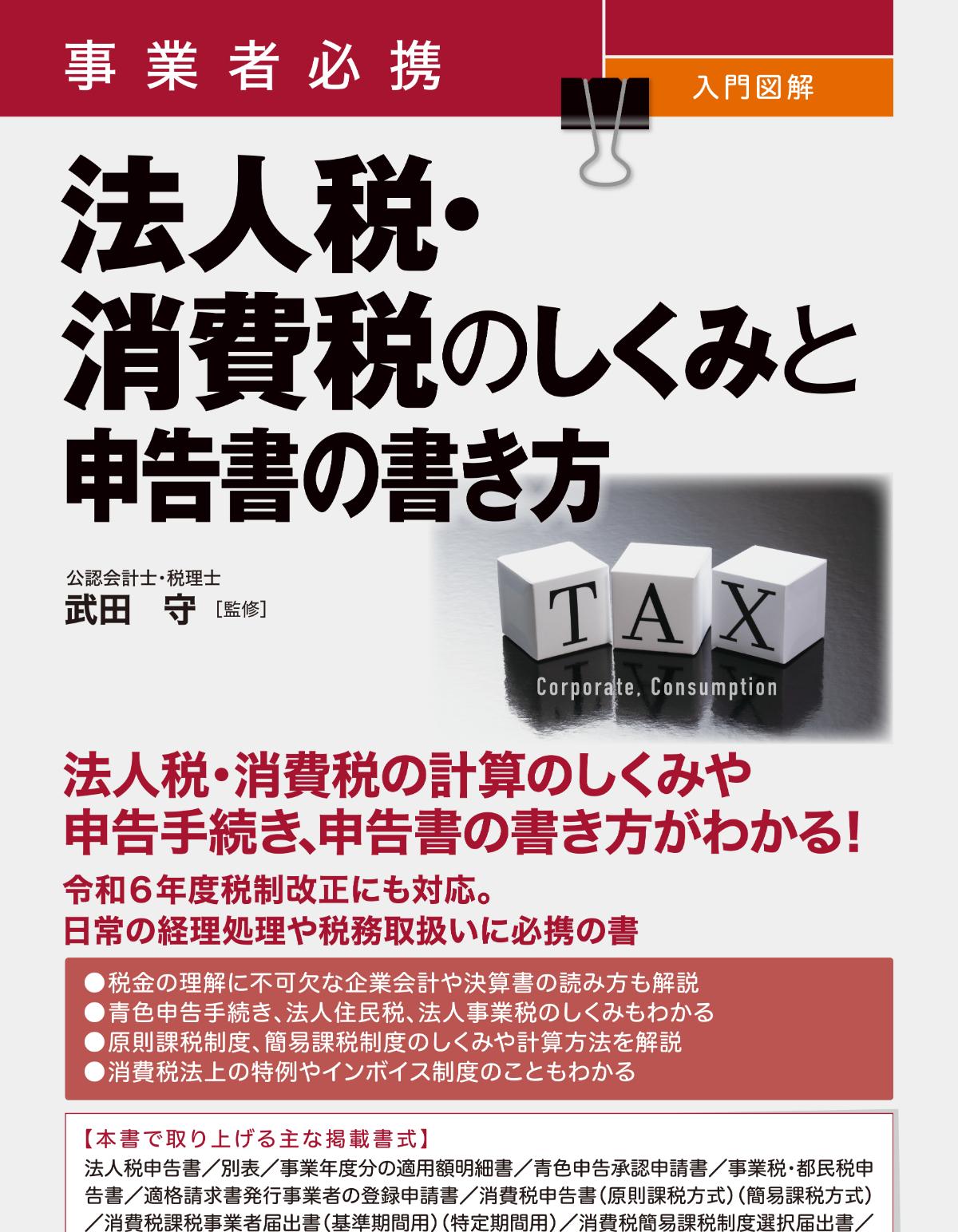 事業者必携　入門図解 法人税・消費税のしくみと申告書の書き方