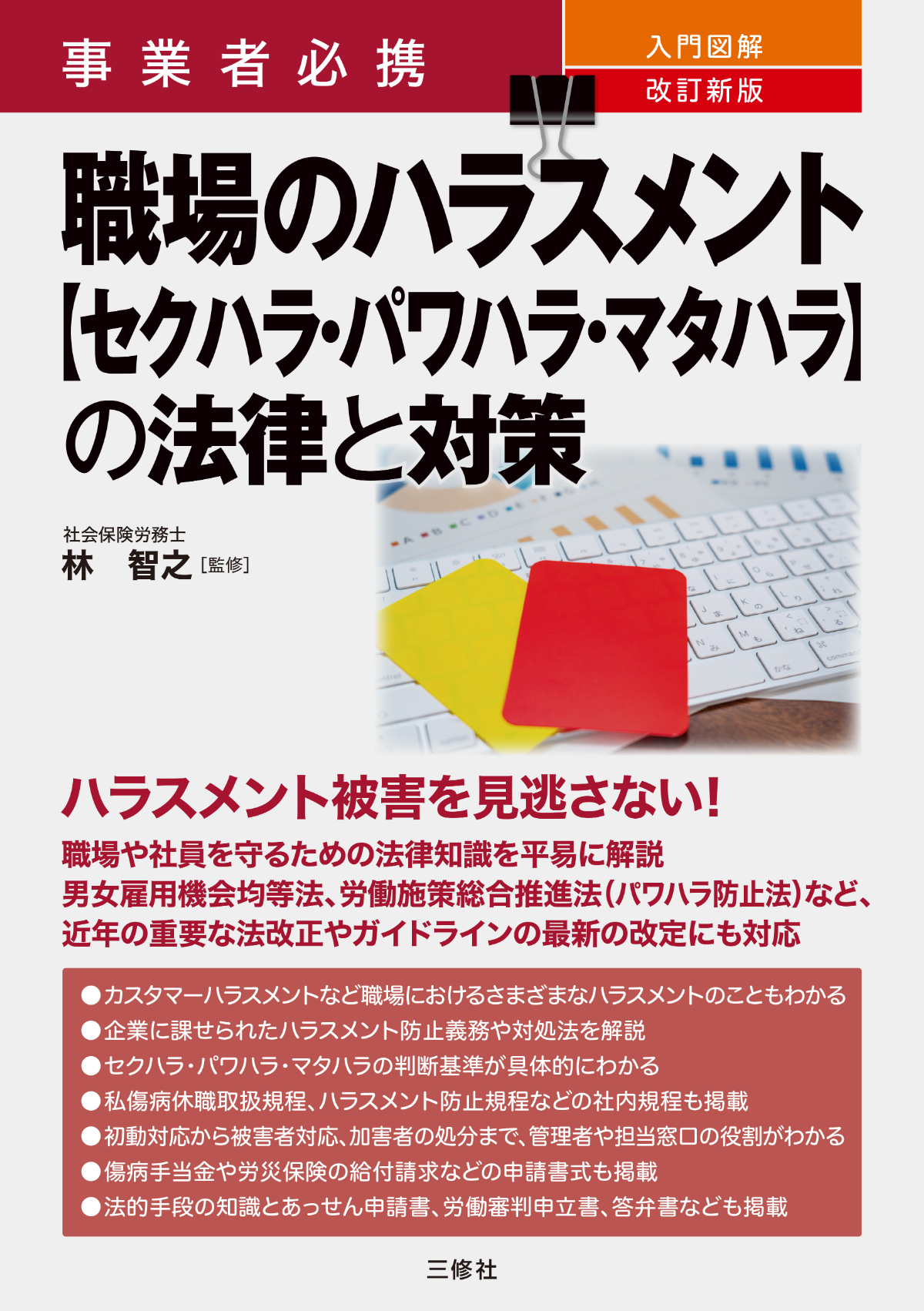 事業者必携　改訂新版　入門図解 職場のハラスメント【セクハラ・パワハラ・マタハラ】の法律と対策