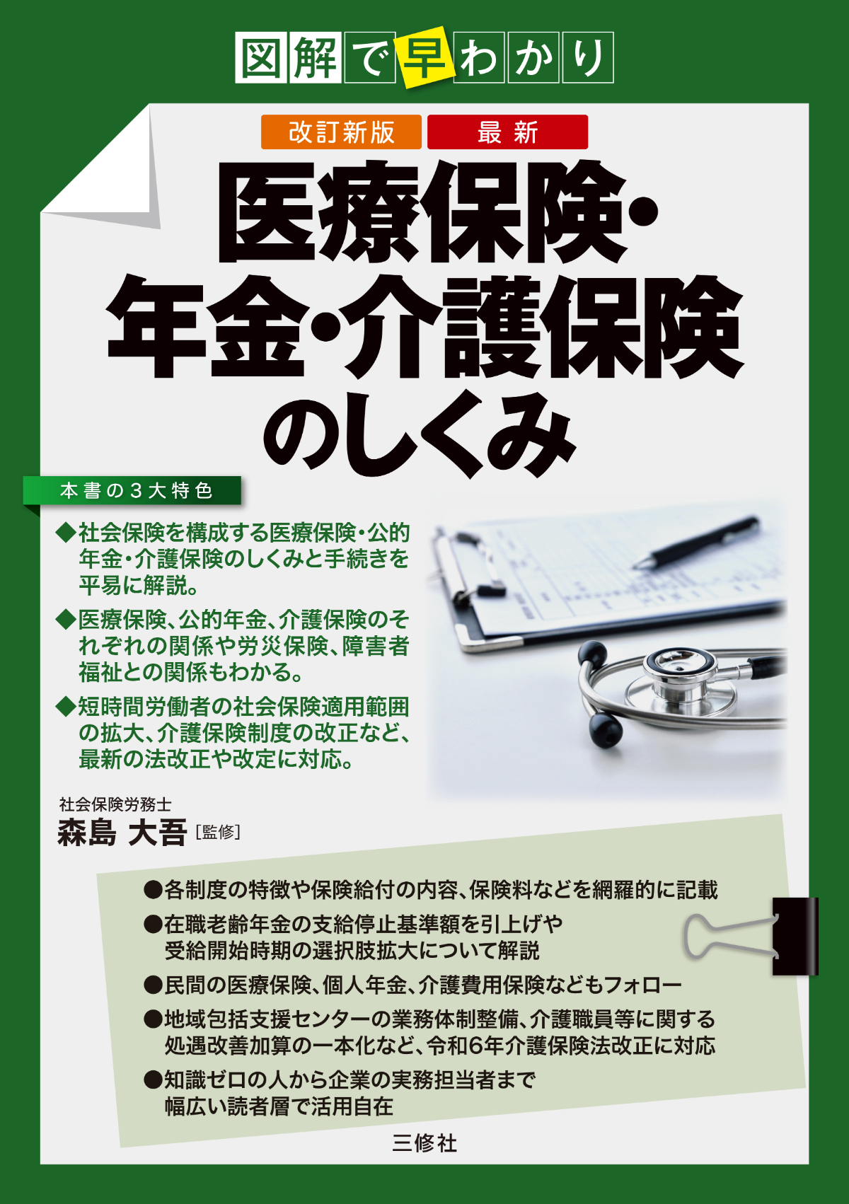 改訂新版　図解で早わかり　最新 医療保険・年金・介護保険のしくみ