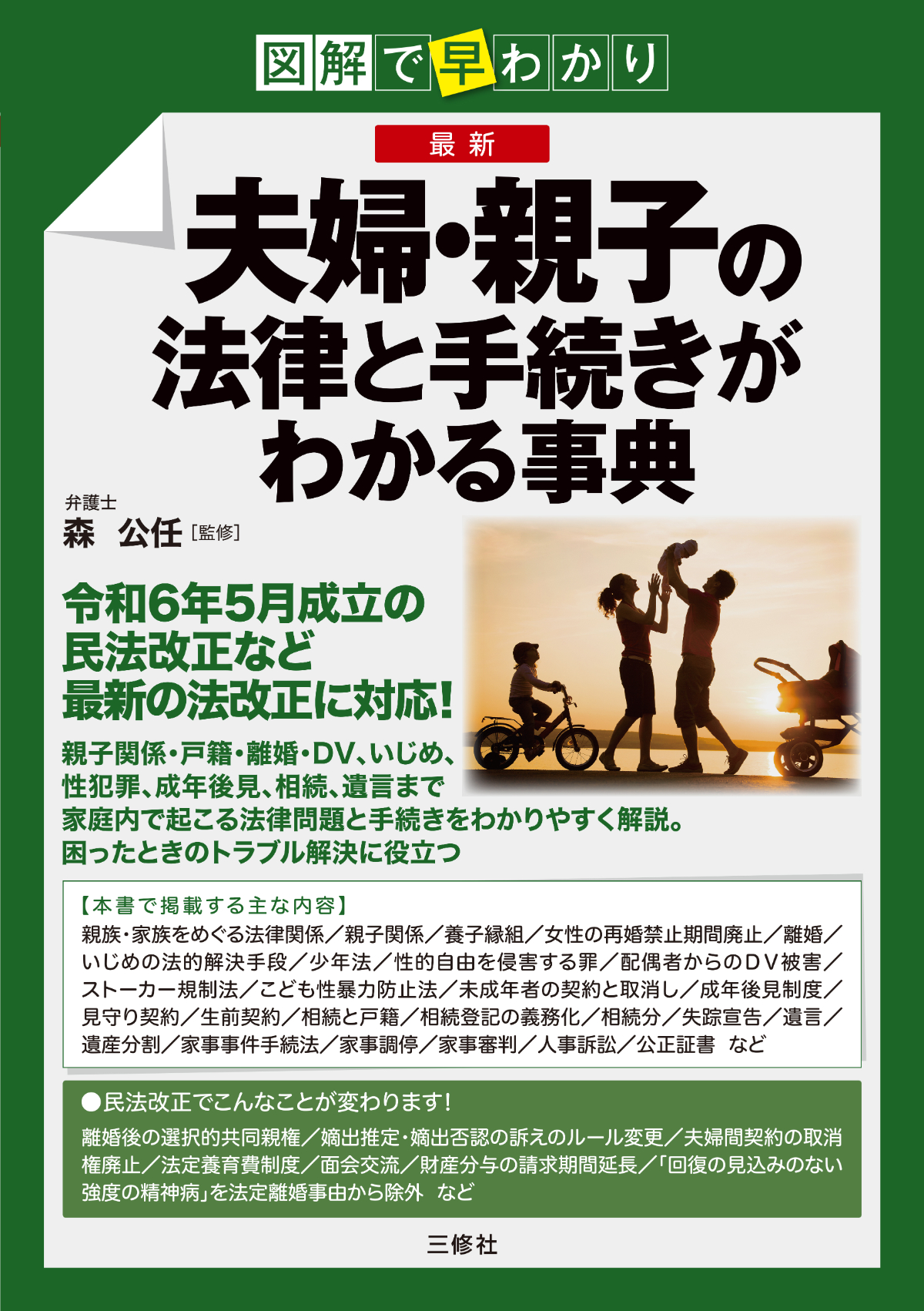 図解で早分かり　最新 夫婦・親子の法律と手続きがわかる事典