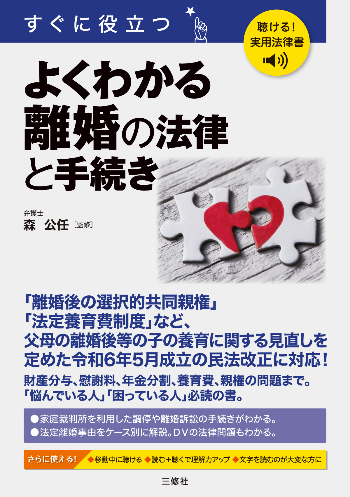 聴ける！実用法律書　すぐに役立つ　よくわかる離婚の法律と手続き