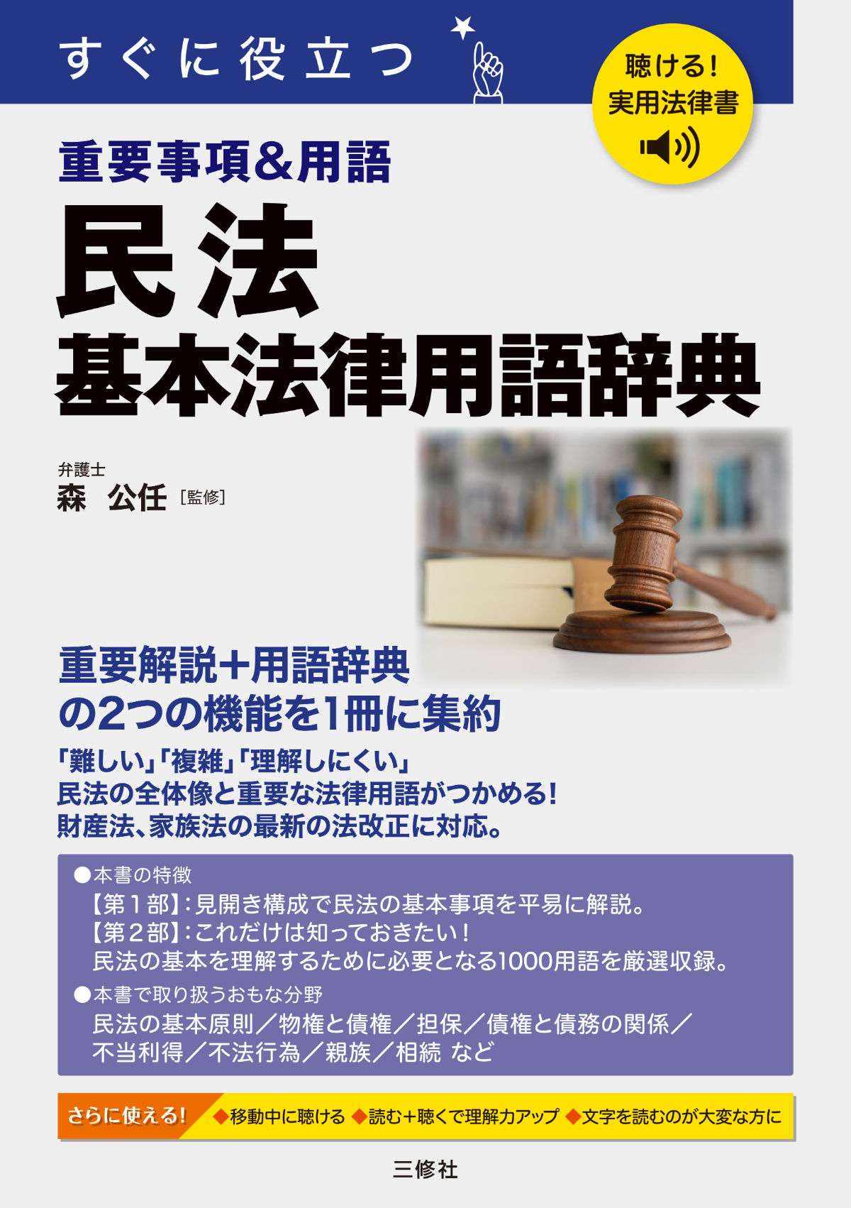聴ける！実用法律書　すぐに役立つ　民法　基本法律用語辞典