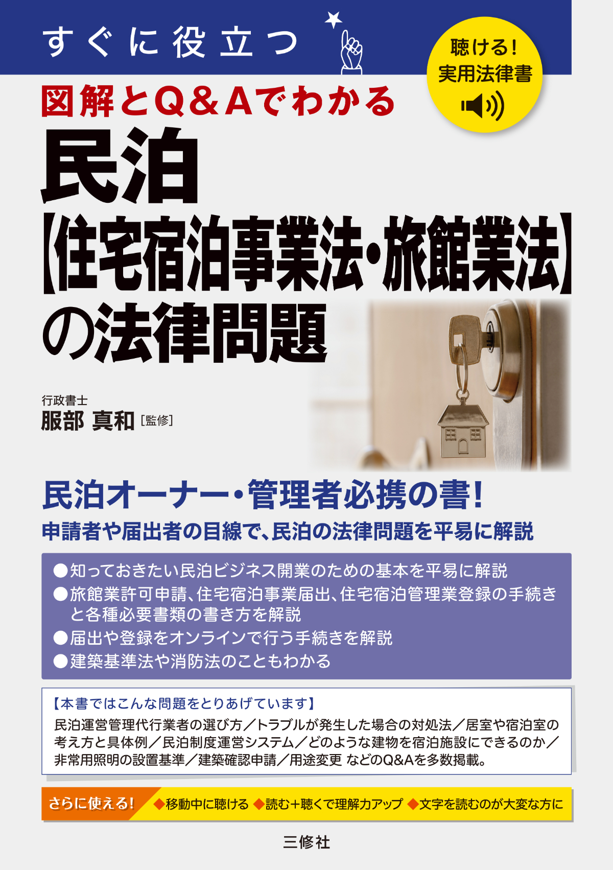 聴ける！実用法律書　すぐに役立つ　民泊【住宅宿泊事業法・旅館業法】の法律問題