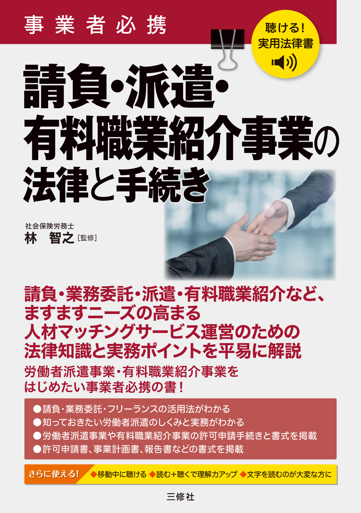 聴ける！実用法律書　事業者必携　請負・派遣・有料職業紹介事業の法律と手続き
