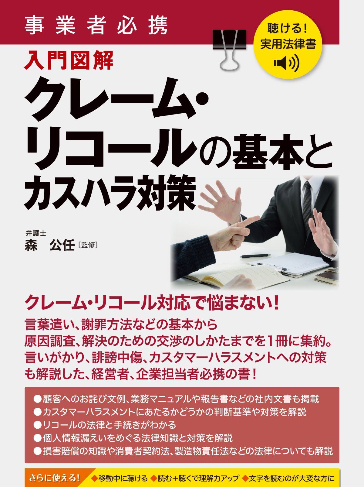 聴ける！実用法律書　事業者必携　クレーム・リコールの基本とカスハラ対策