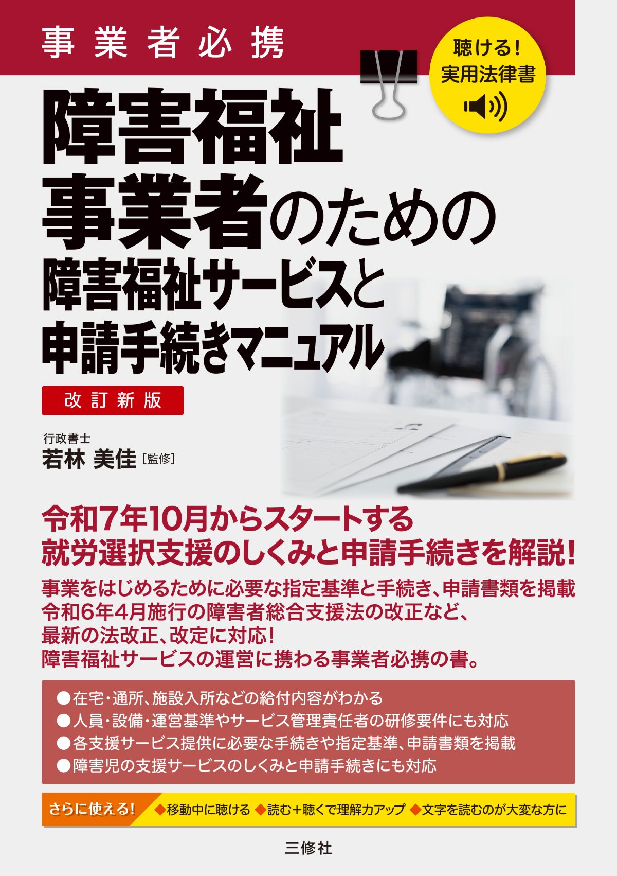 聴ける！実用法律書　改訂新版　事業者必携　障害福祉事業者のための障害福祉サービスと申請手続きマニュアル