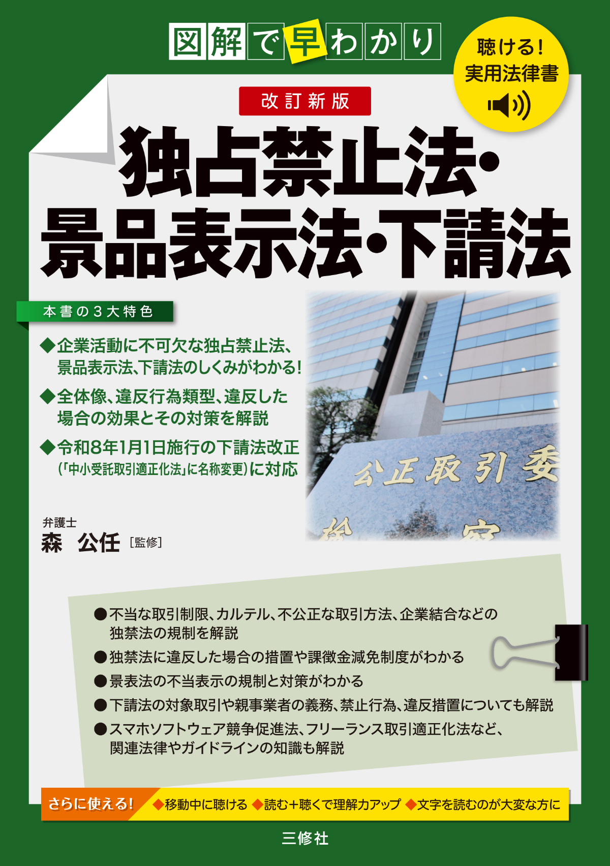 聴ける！実用法律書　図解で早わかり　改訂新版　独占禁止法・景品表示法・下請法