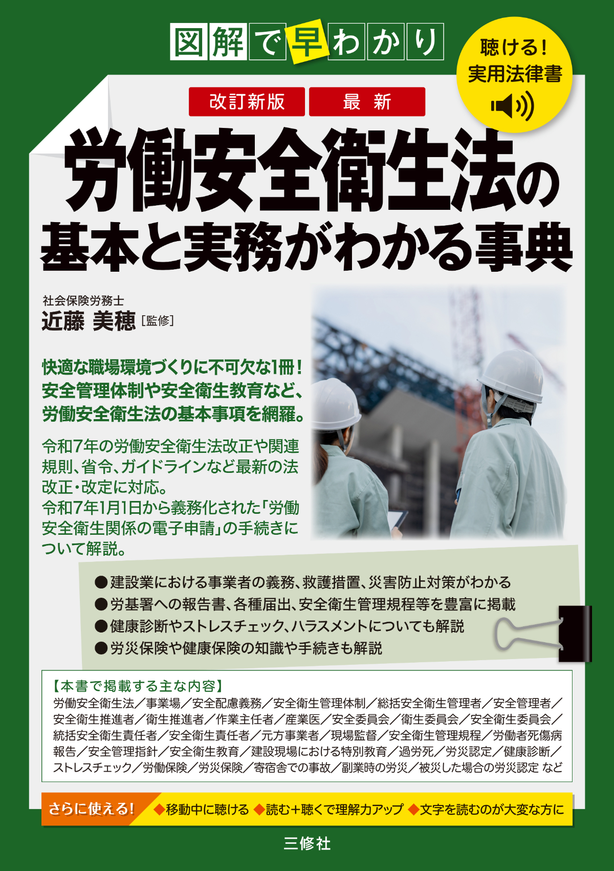 聴ける！実用法律書 　改訂新版　図解で早わかり　最新　労働安全衛生法の基本と実務がわかる事典