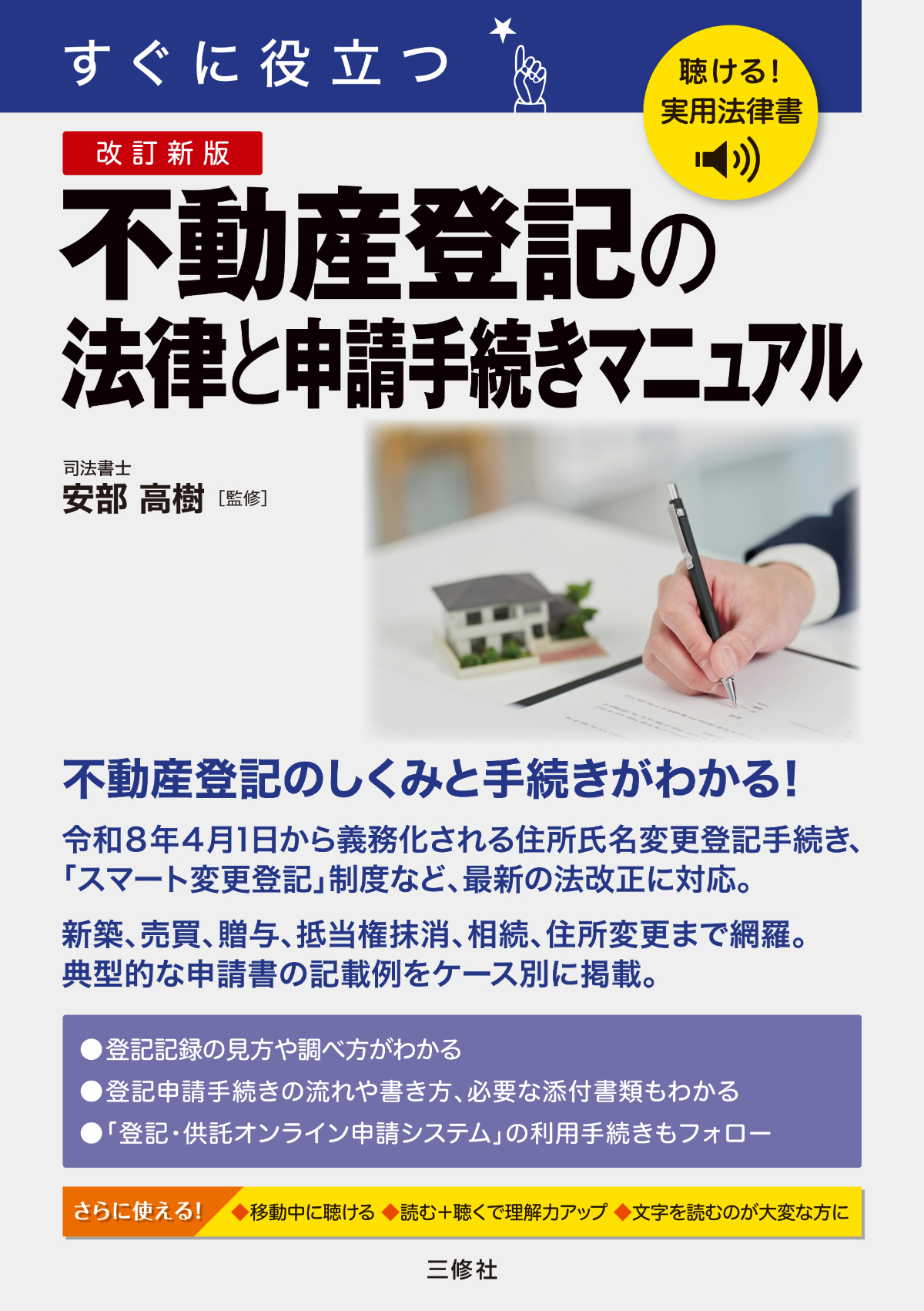 聴ける！実用法律書　改訂新版　すぐに役立つ　不動産登記の法律と申請手続きマニュアル