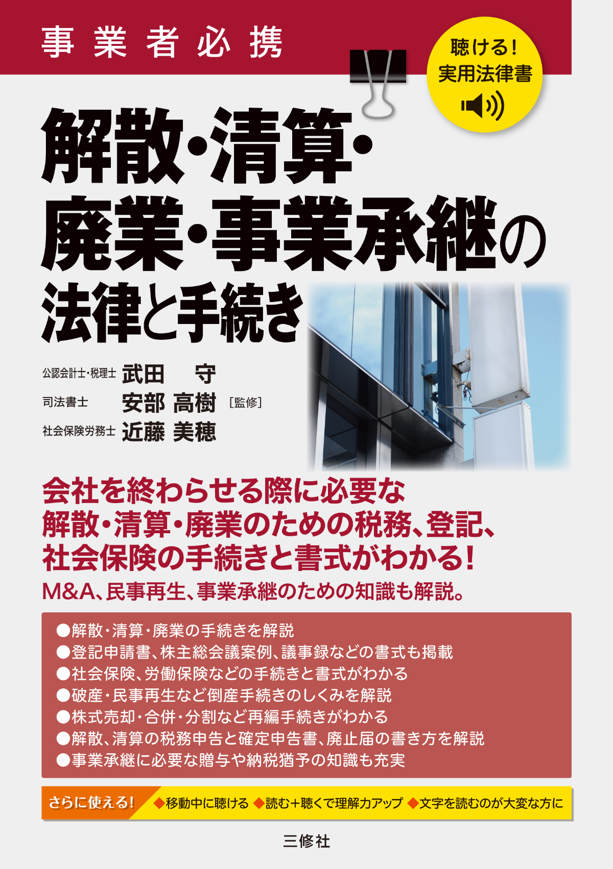 聴ける！実用法律書　事業者必携　解散・清算・廃業・事業承継の法律と手続き
