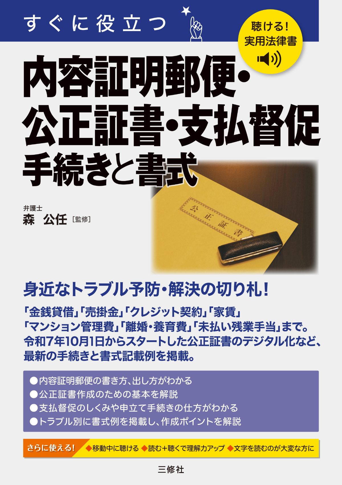 聴ける！実用法律書　すぐに役立つ　内容証明郵便・公正証書・支払督促　手続きと書式