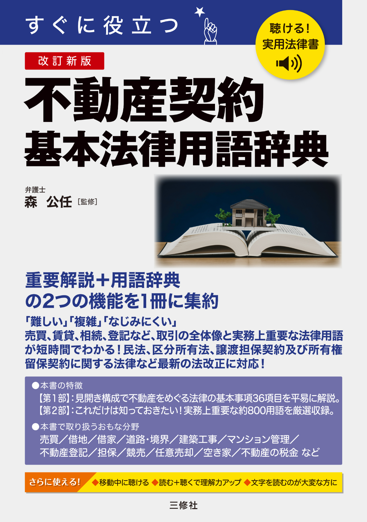 聴ける！実用法律書　改訂新版　すぐに役立つ　不動産契約基本法律用語辞典