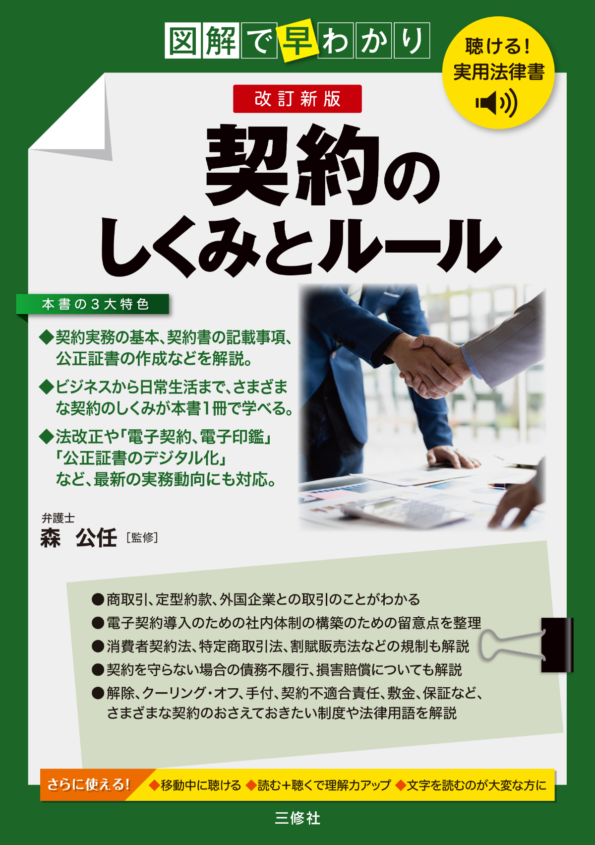 聴ける！実用法律書　改訂新版　図解で早わかり　契約のしくみとルール
