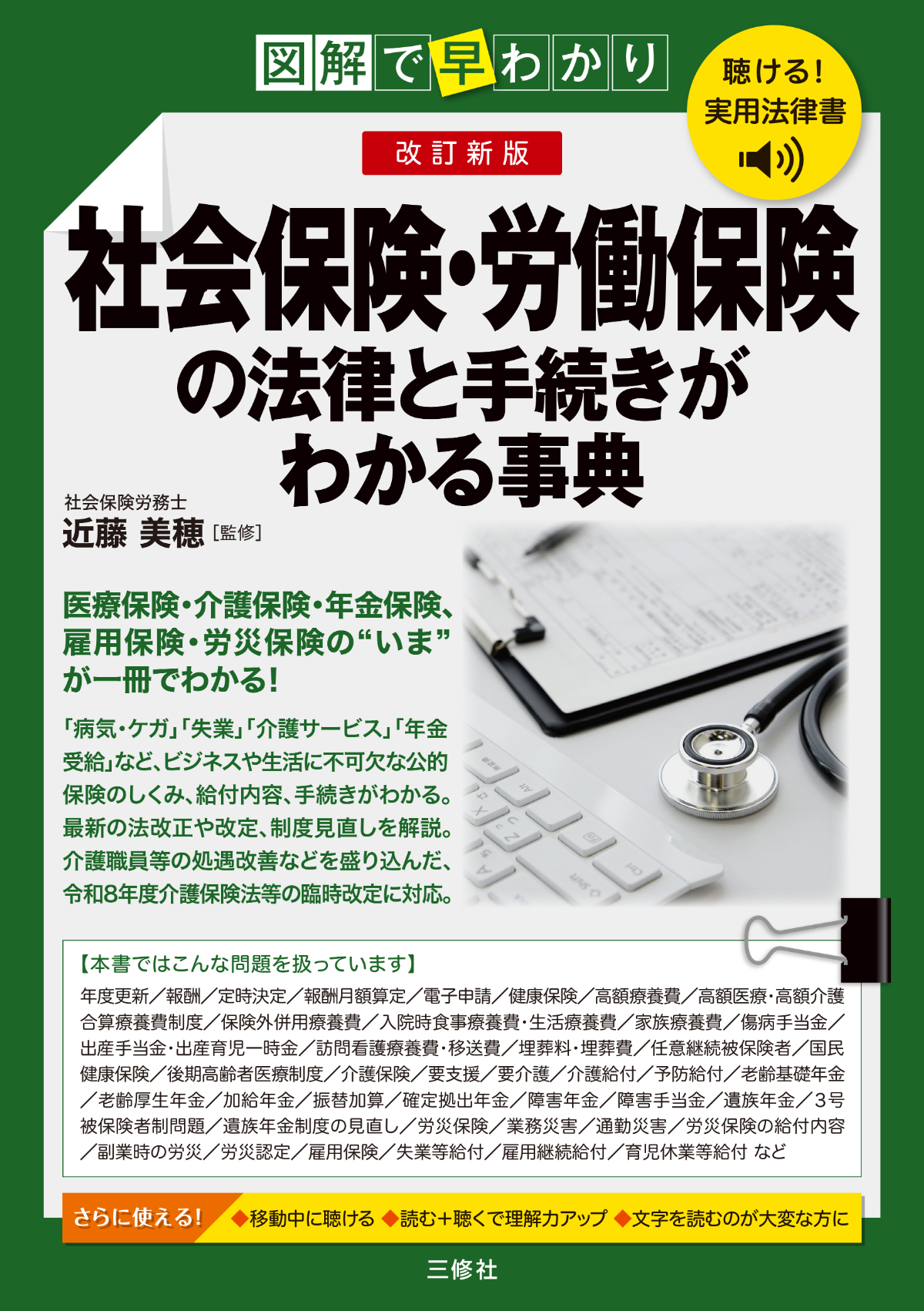 聴ける！実用法律書　改訂新版　図解で早わかり　社会保険・労働保険の基本と手続きがわかる事典