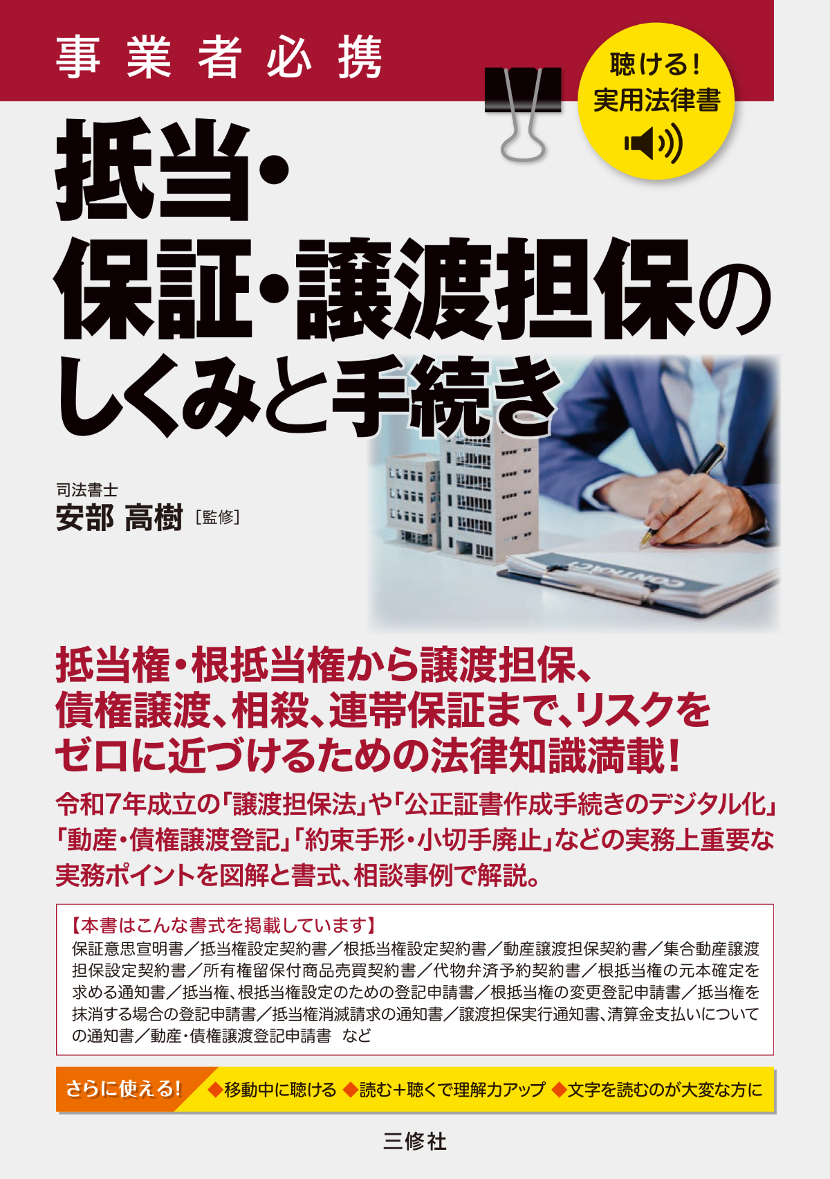聴ける！実用法律書　事業者必携　抵当・保証・譲渡担保のしくみと手続き
