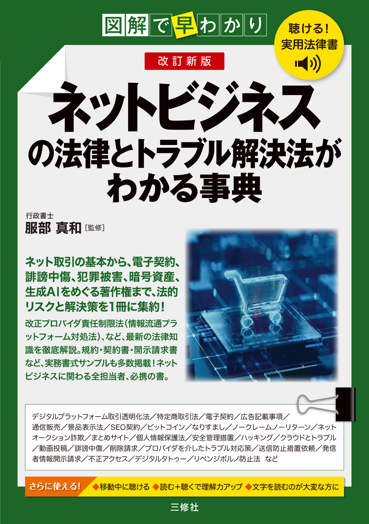 聴ける！実用法律書　改訂新版　図解で早わかり　ネットビジネスの法律とトラブル解決法がわかる事典