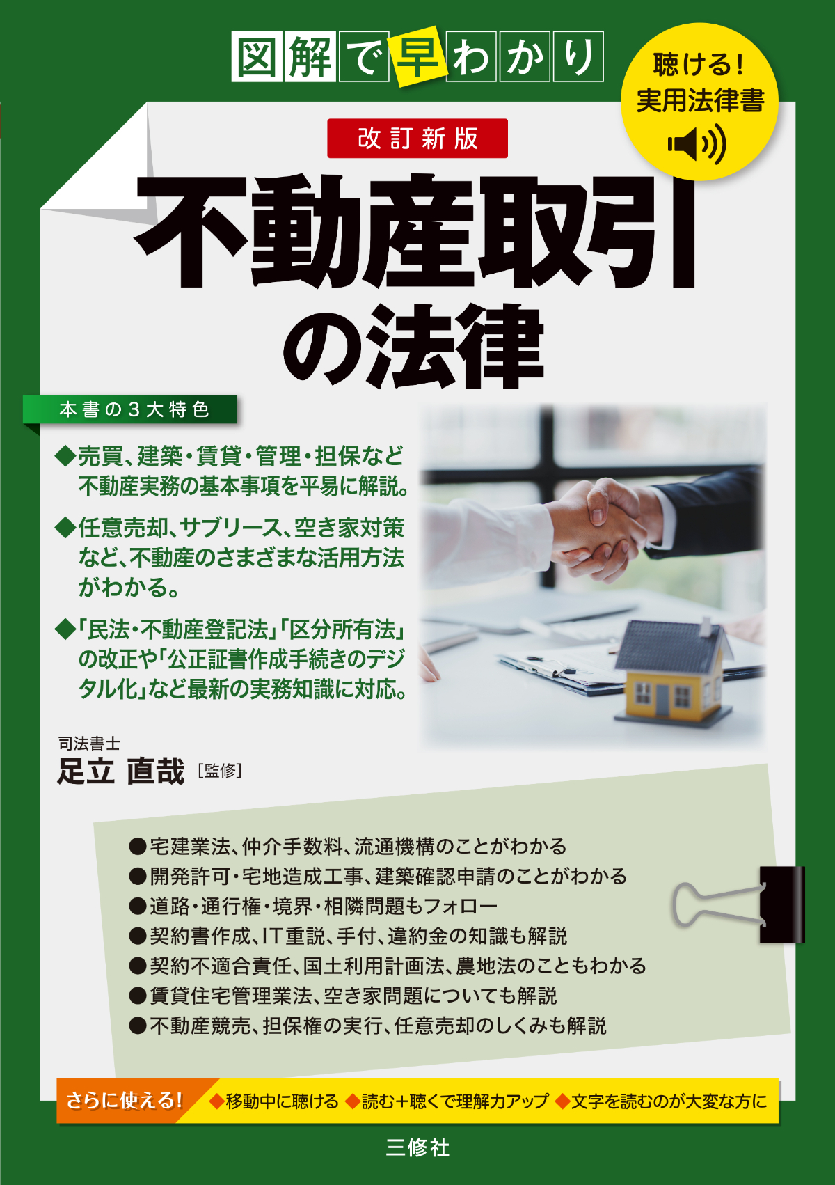 聴ける！実用法律書　改訂新版　図解で早わかり　不動産取引の法律