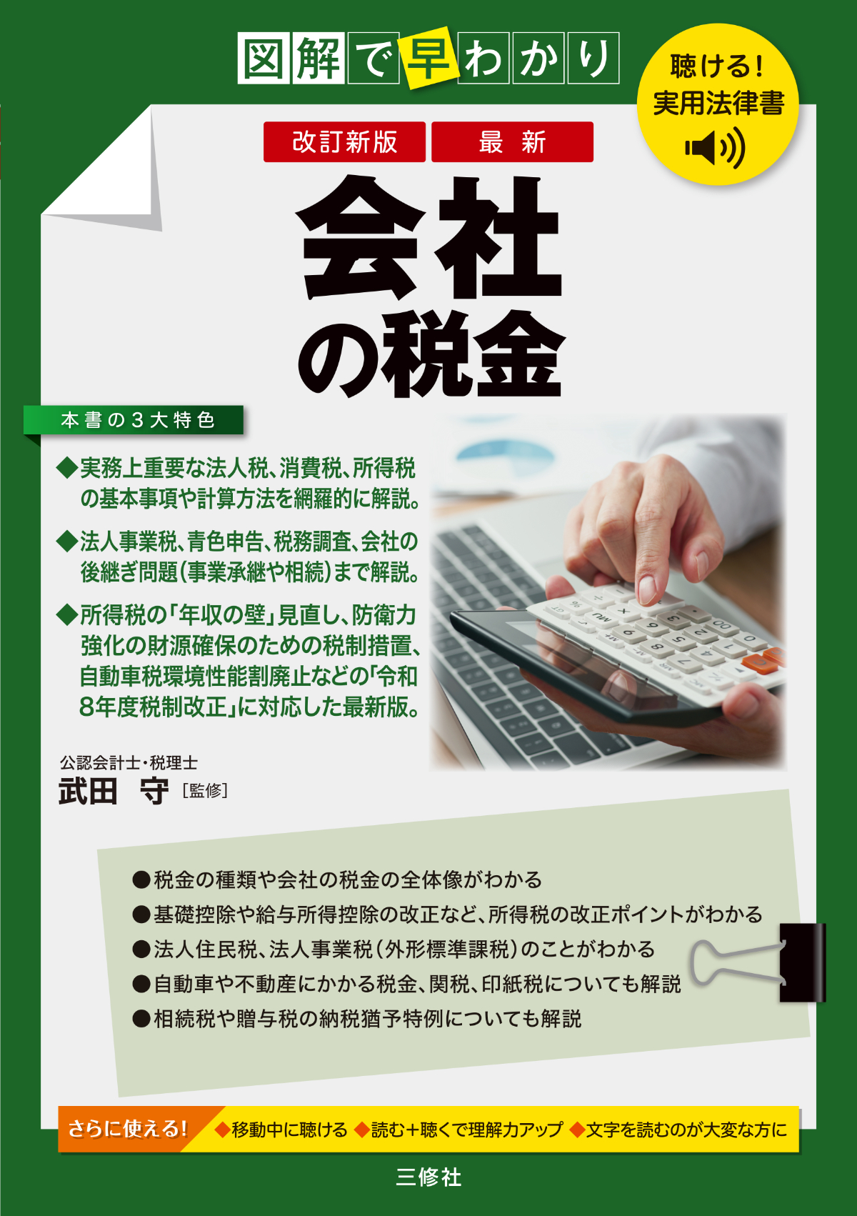 聴ける！実用法律書　改訂新版　図解で早わかり　最新　会社の税金