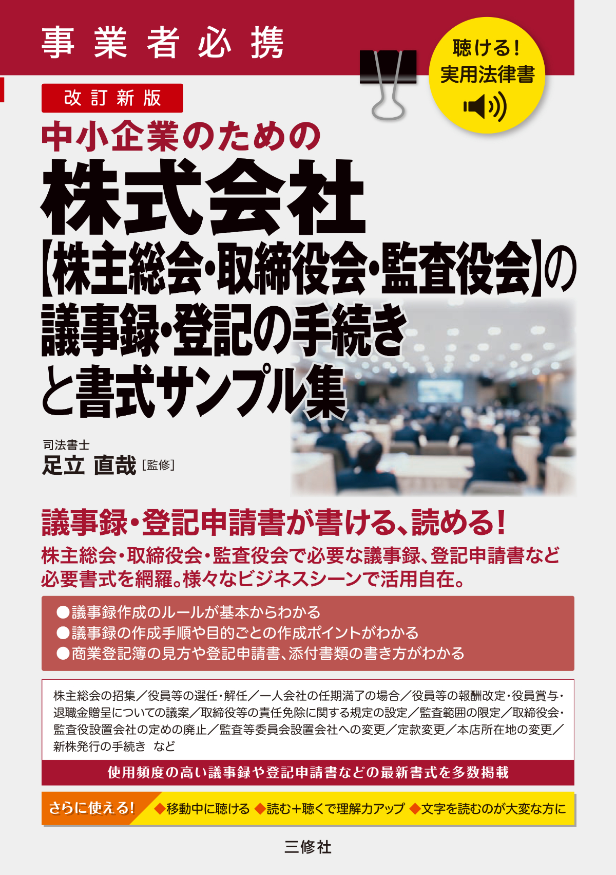 聴ける！実用法律書　改訂新版　中小企業のための株式会社【株主総会・取締役会・監査役会】の議事録・登記の手続きと書式サンプル集