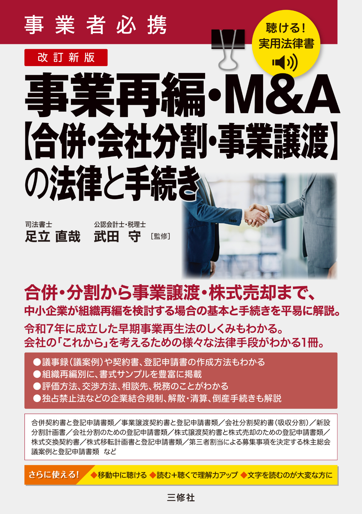 聴ける！実用法律書　改訂新版　事業者必携　事業再編・M&A【合併・会社分割・事業譲渡】の法律と手続き