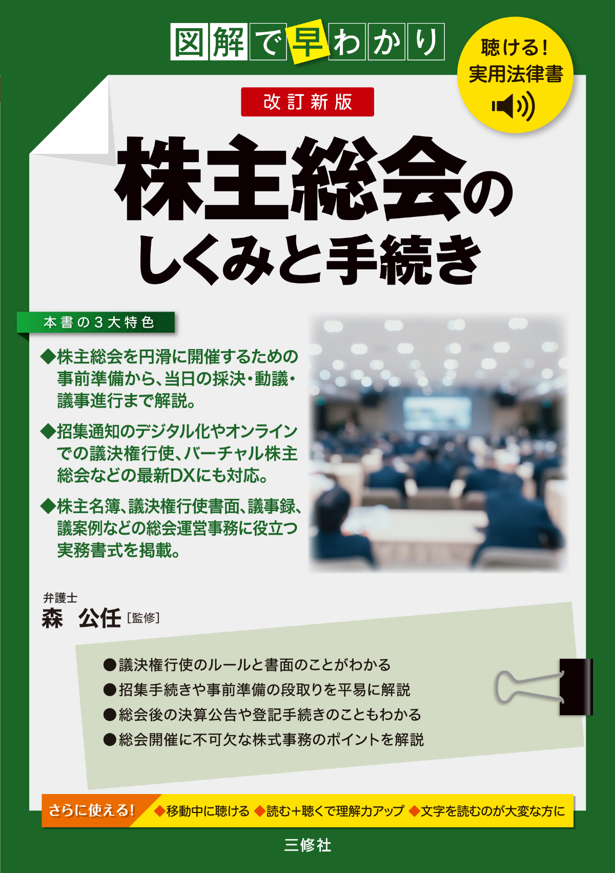 聴ける！実用法律書　改訂新版　図解で早わかり　株主総会のしくみと手続き