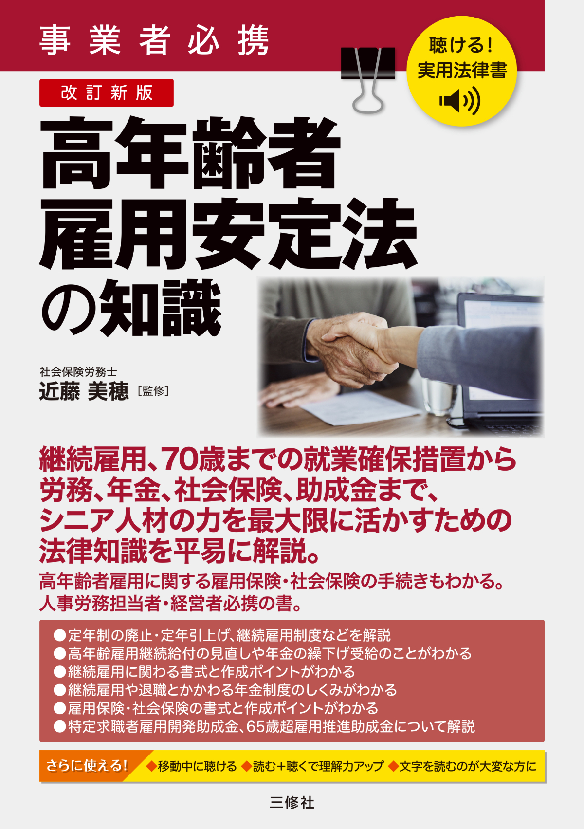 聴ける！実用法律書　改訂新版　事業者必携　高年齢者雇用安定法の知識