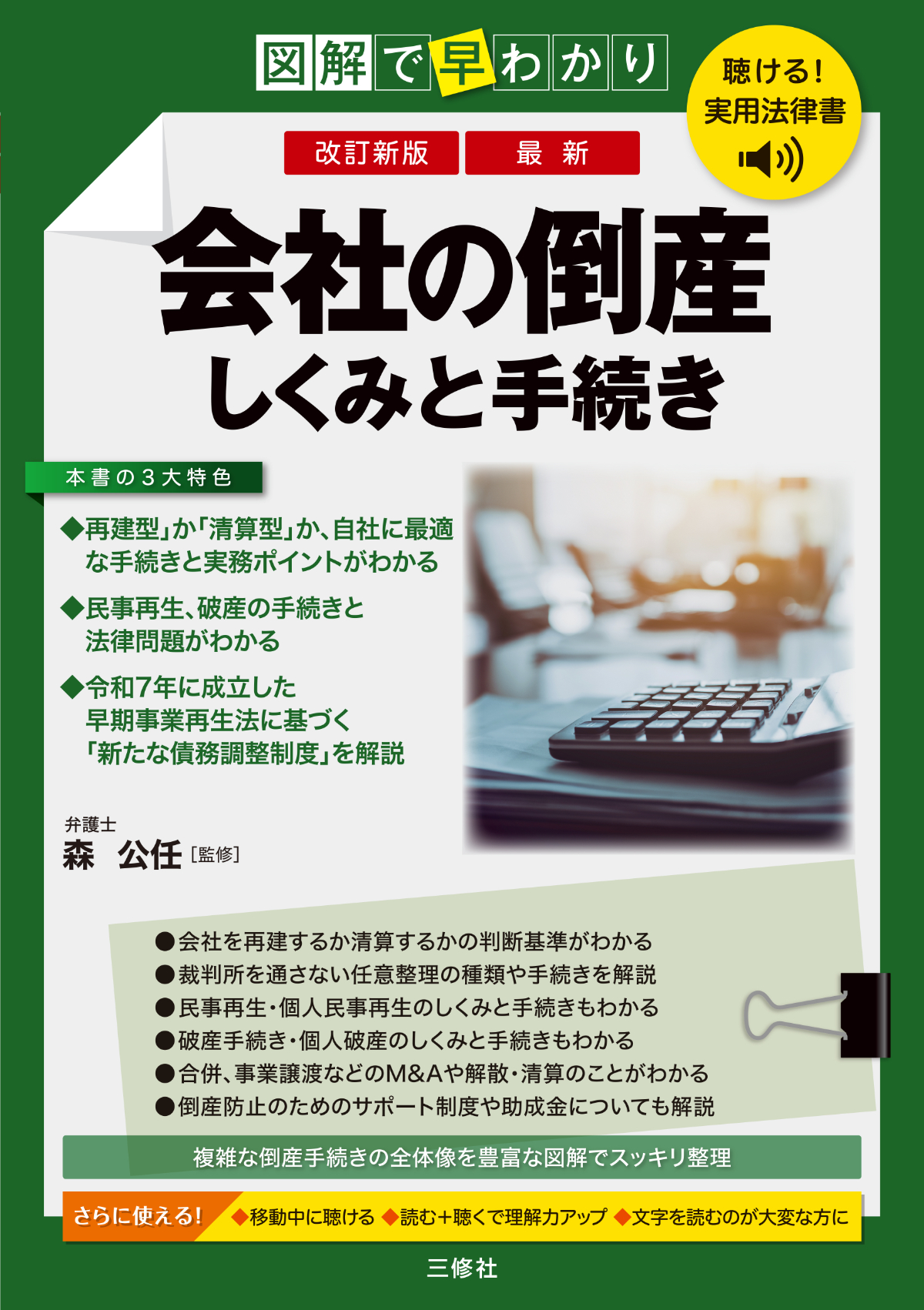 聴ける！実用法律書　改訂新版　図解で早わかり　最新　会社の倒産　しくみと手続き