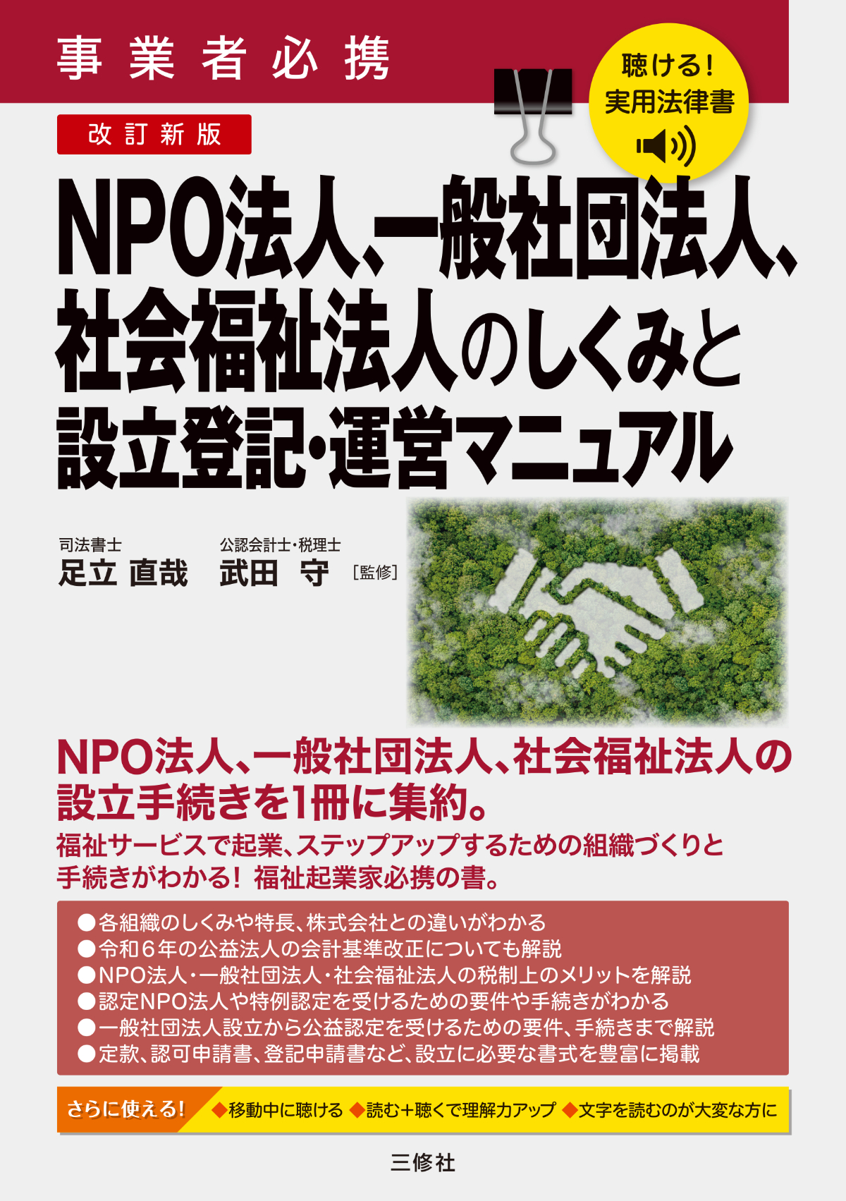 聴ける！実用法律書　改訂新版　事業者必携　NPO法人、一般社団法人、社会福祉法人のしくみと設立登記・運営マニュアル