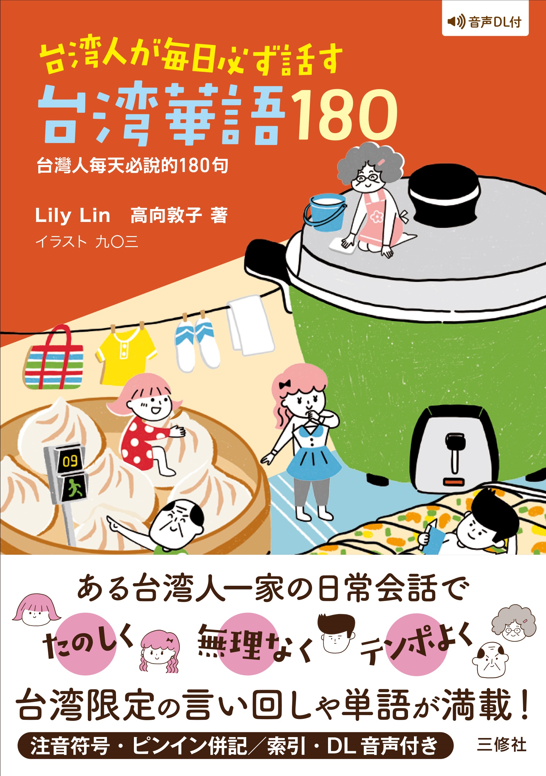 台湾人が毎日必ず話す台湾華語180 台灣人每天必說的180句 三修社