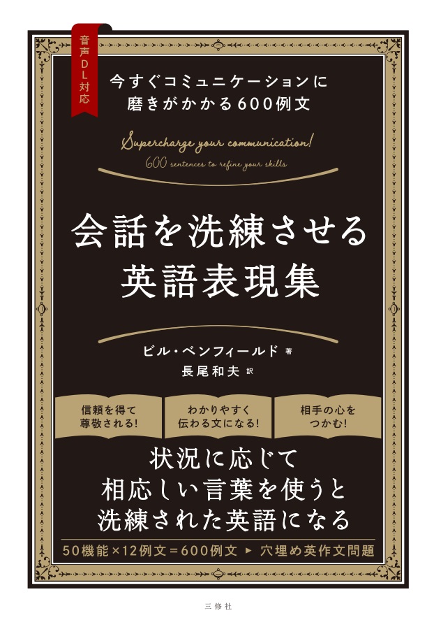 今すぐコミュニケーションに磨きがかかる600例文 会話を洗練させる英語表現集