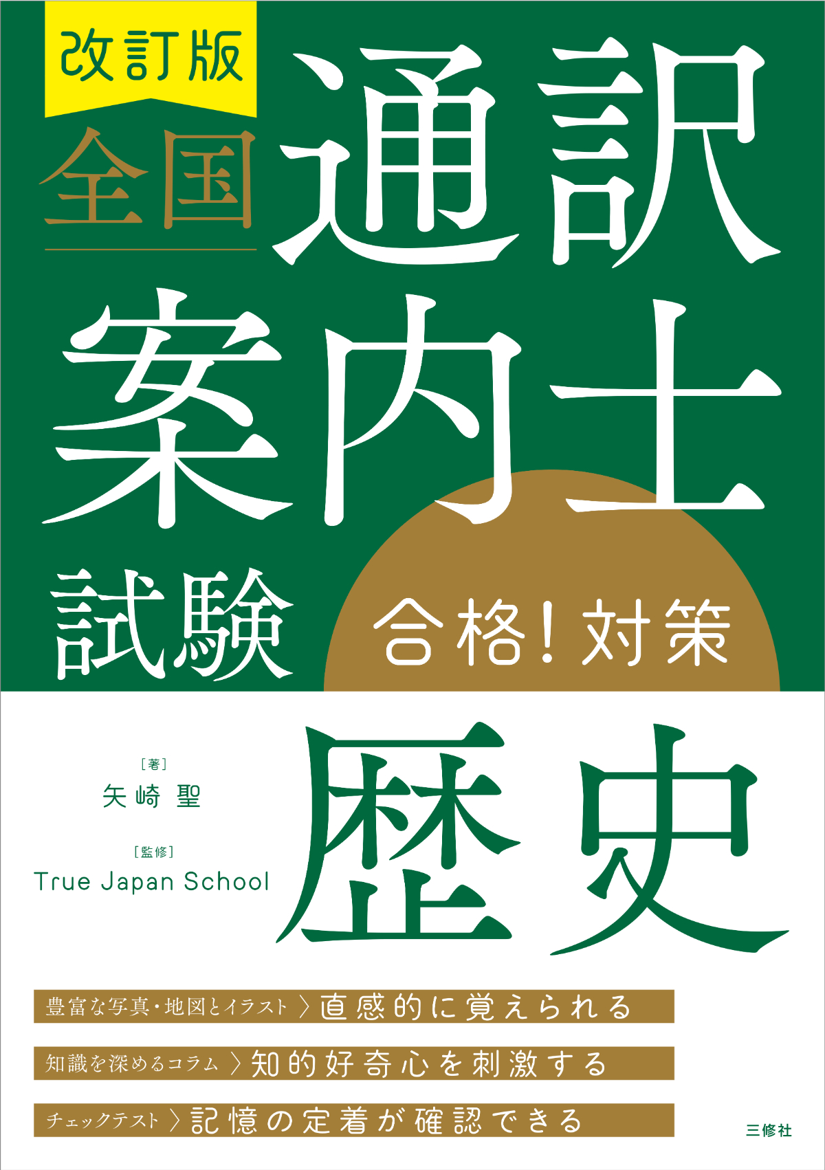 改訂版　全国通訳案内士試験「歴史」合格！対策