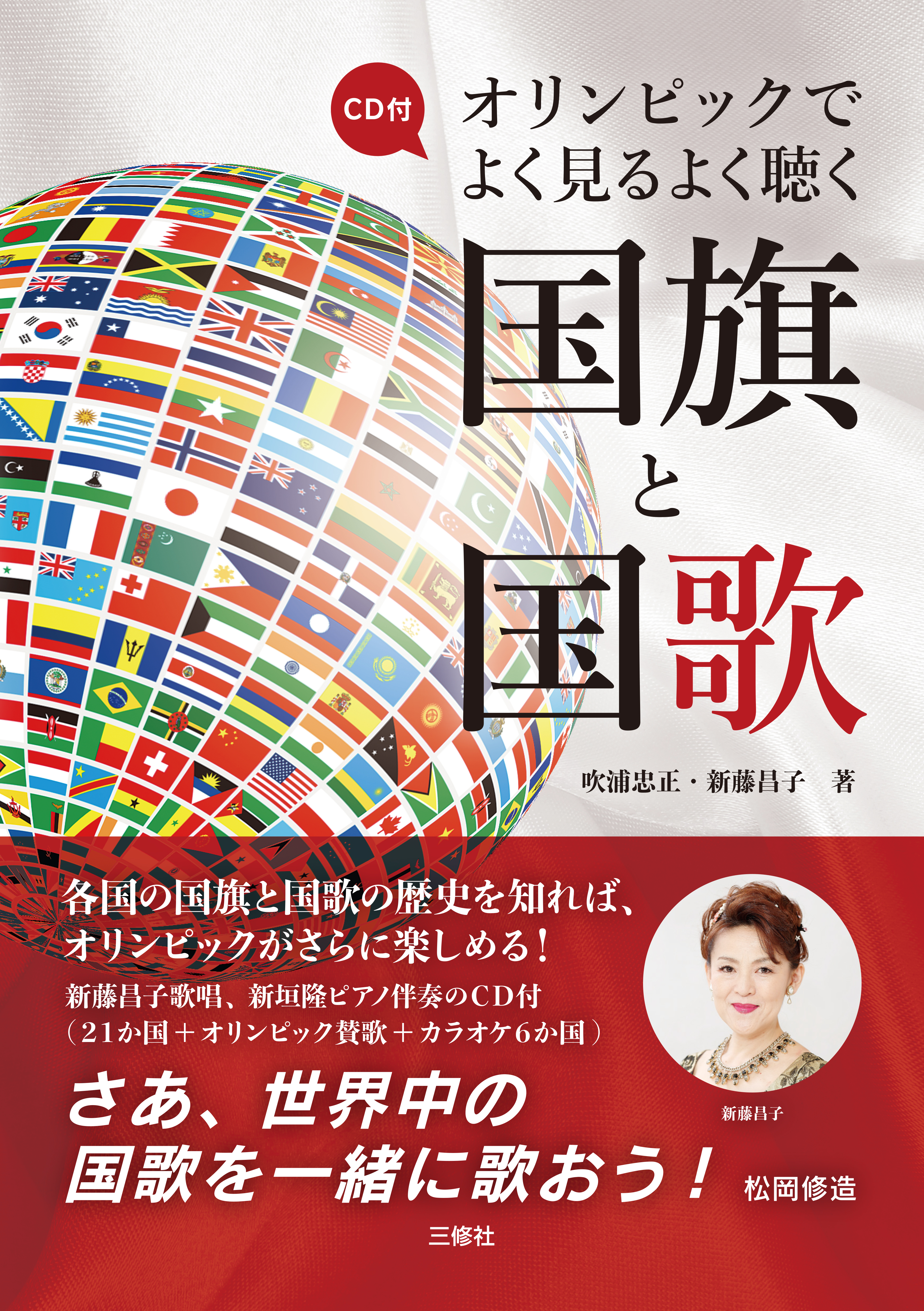 Cd付 オリンピックでよく見るよく聴く国旗と国歌 三修社