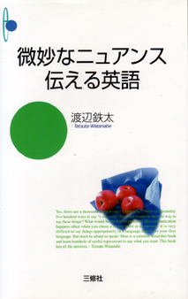 微妙なニュアンス 伝える英語 三修社