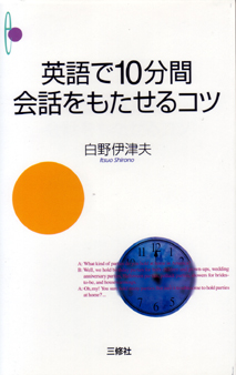 英語で10分間 会話をもたせるコツ