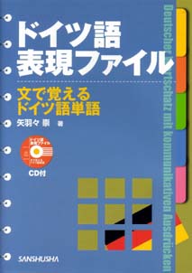 ドイツ語表現ファイル 文で覚えるドイツ語単語 三修社