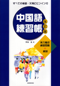 中国語練習帳