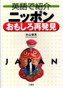 英語で紹介 ニッポンおもしろ再発見 三修社