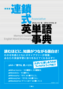 新装版 連鎖式英単語事典｜三修社