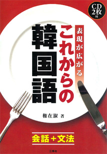 表現が広がる これからの韓国語 会話 文法 三修社