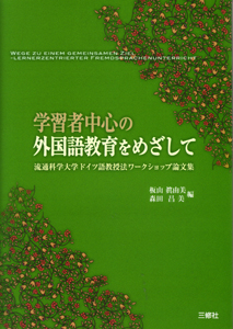 学習者中心の外国語教育をめざして 流通科学大学ドイツ語教授法ワークショップ論文集