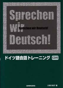 ドイツ語会話トレーニング