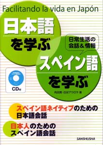 日本語を学ぶ　スペイン語を学ぶ