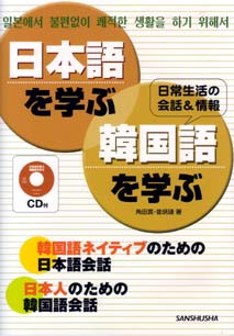 日本語を学ぶ 韓国語を学ぶ 三修社 日本語を学ぶ 韓国語を学ぶ 三修社