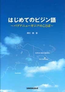 はじめてのピジン語 パプアニューギニアのことば