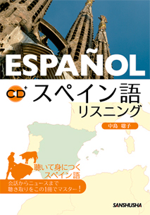 スペイン語リスニング